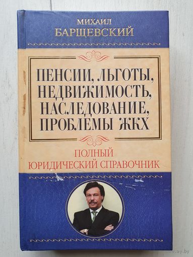 Книга ,,Пенсии, льготы, недвижимость, наследование, проблемы ЖКХ'' Михаил Барщевский.