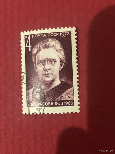СССР 1973 год. 100 лет со дня рождения Е.Д.Стасовой