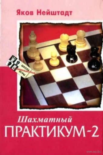 Нейштадт. Шахматный практикум-2