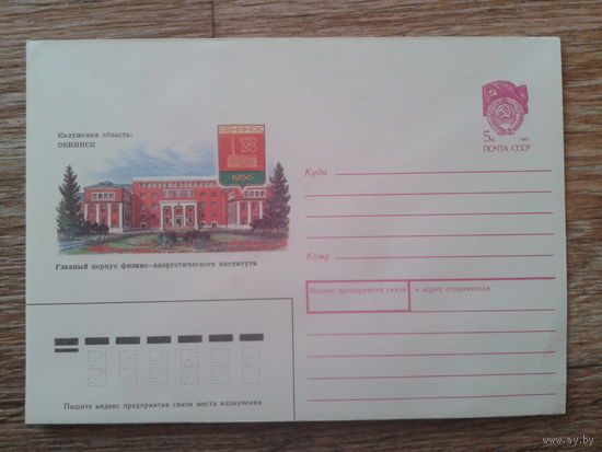 СССР 1990 хмк г. Обнинск, герб