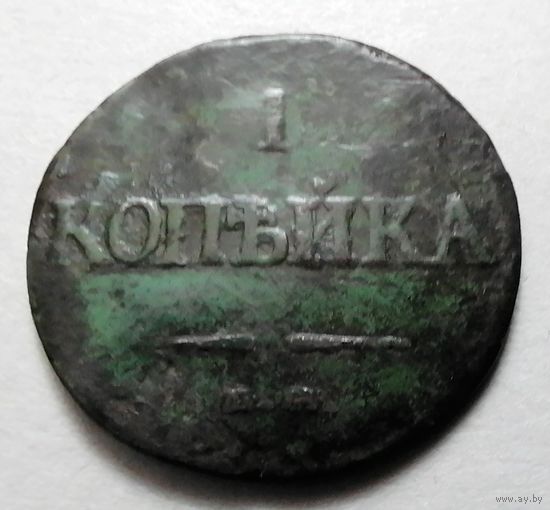 1 копейка 1832