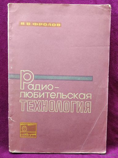 В.В. Фролов Радиолюбительская технология.  1975 год