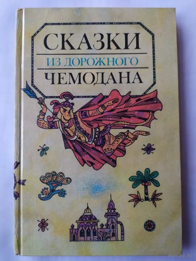 СКАЗКИ ИЗ ДОРОЖНОГО ЧЕМОДАНА