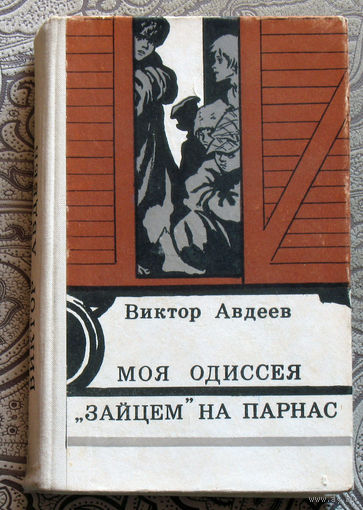 Виктор Авдеев Моя одиссея. "Зайцем" на Парнас.
