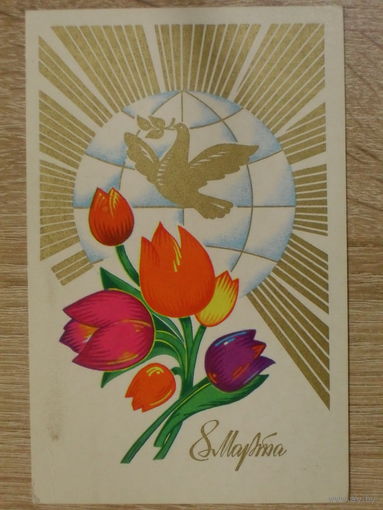ПОДПИСАННАЯ ОТКРЫТКА СССР. "8 МАРТА" ХУД. В. АЛЕКСАНДРОВ. 1978 год.