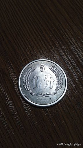 Китай 5 фэнь 1986