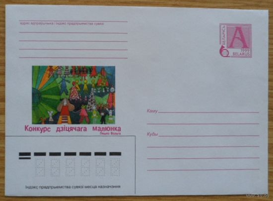 Беларусь 1999 Рисуют дети