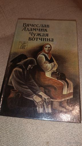 Вячеслав Адамчик. Чужая вотчина