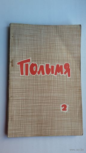 Полымя. 1966-2
