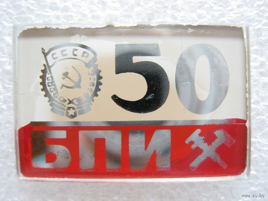 БПИ 50 лет.