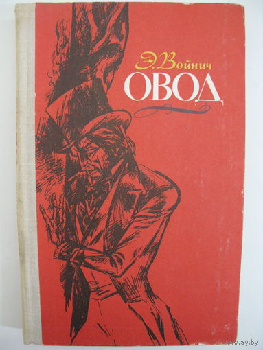 Овод.