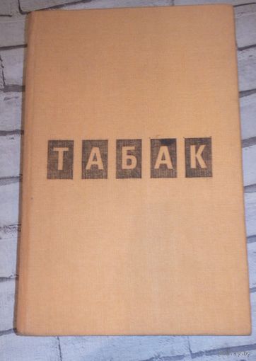Табак.