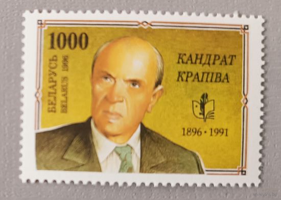 Кондрат Крапива (1896-1991), писатель. Беларусь,1996