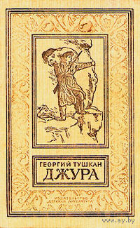 Джура