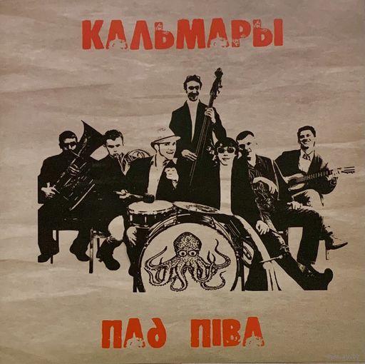 CD Кальмары - Пад піва (2012)