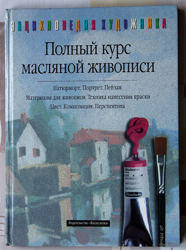 Полный курс масляной живописи