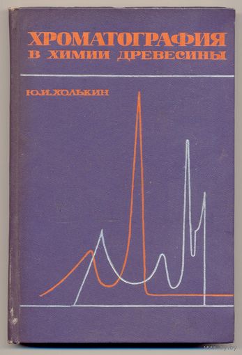 Холькин Ю.И. Хроматография в химии древесины. 1968