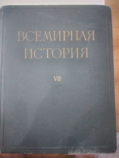 Всемирная история\1958-60г\  Том 7