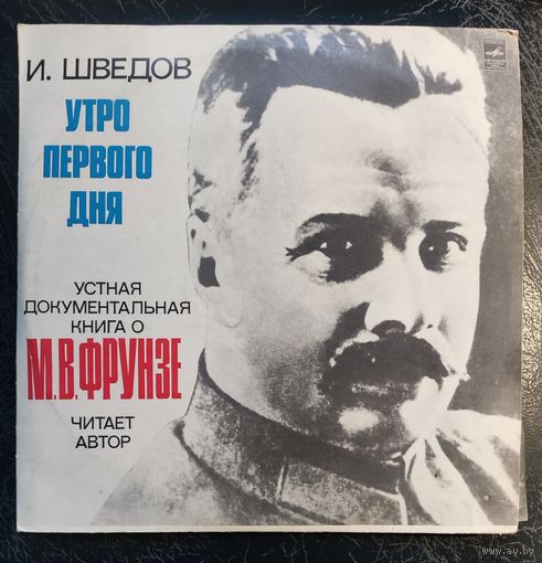 И.Шведов	Утро первого дня. 2LP