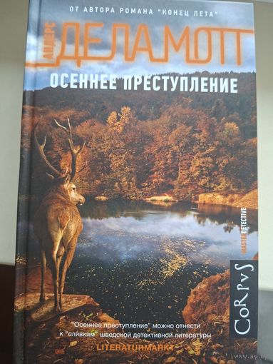 Андерс Де Ла Мотт "Осеннее преступление".