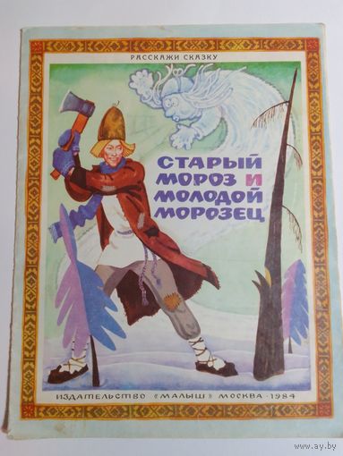 Старый Мороз и молодой Морозец