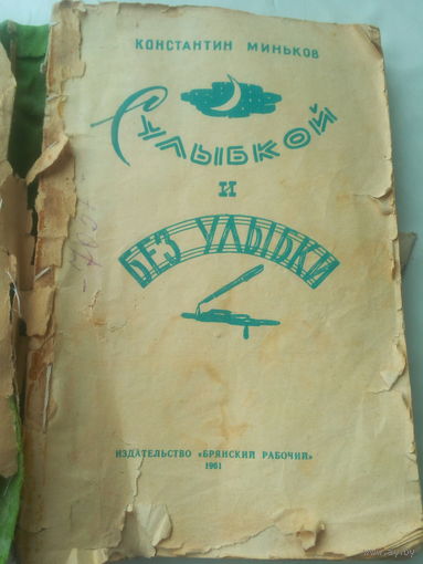 Книга "С улыбкой и без улыбки" 1961 г СССР