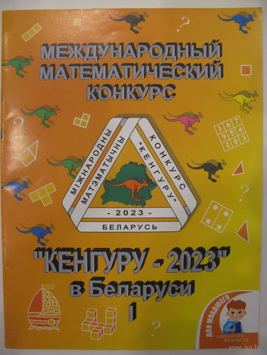 Кенгуру 2023 в Беларуси. Международный математический конкурс.