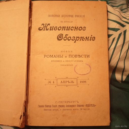 1898г. Приложение к журналу живописное обозрение