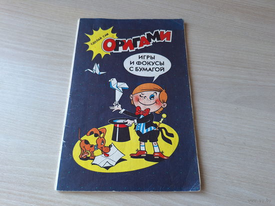 Оригами - сделай сам - игры и фокусы с бумагой - Сюрикен, Лодка наизнанку, Ракета, Веселый щенок, Сказка про пирата и др.  1994