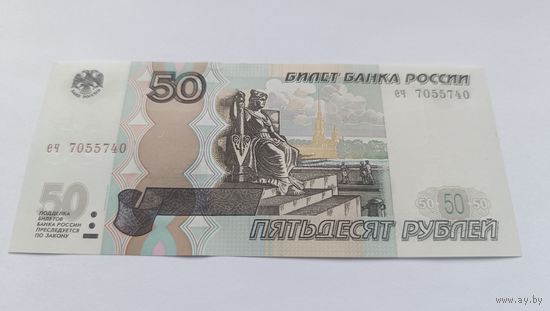 50 рублей (образца 1997 года, 2004 года выпуска) серия еч 7055740