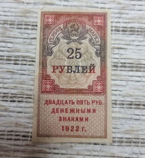 Марка. РСФСР. 1922 г. НЕПОЧТОВЫЕ. ГЕРБОВАЯ. 25 РУБЛЕЙ.