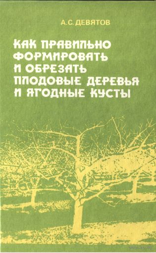 Как правильно формировать и обрезать плодовые деревья и ягодные кусты