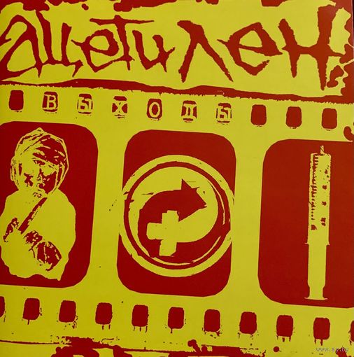 CD Ацетилен - Выходы (2005)