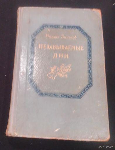 Михась Лыньков. НЕЗАБЫВАЕМЫЕ ДНИ. Роман-эпопея. 1956 г.