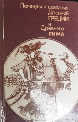 ЛЕГЕНДЫ И СКАЗАНИЯ ДРЕВНЕЙ ГРЕЦИИ И ДРЕВНЕГО РИМА.  ИЛЛЮСТРАЦИИ.