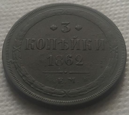 3 копейки 1862 Е.М. Отличная!