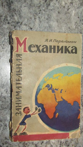 Я.Перельман "Занимательная механика" (1959)\4