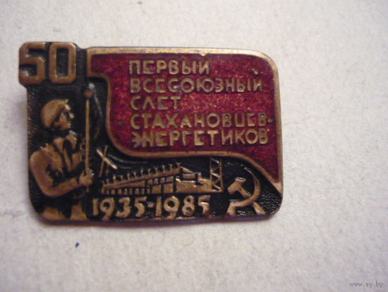 Первый всесоюзный слет стахановцев энергетиков.т.м