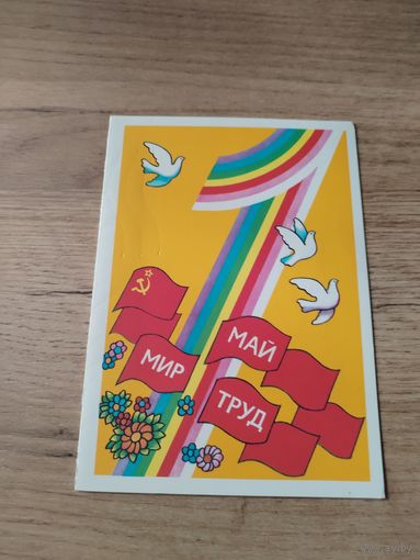 Открытка С Праздником 1мая.