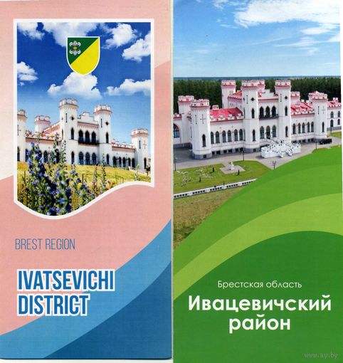 Буклет Ивацевичский район РБ