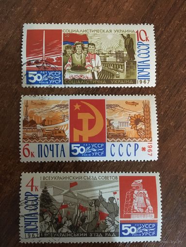 СССР 1967. 50 лет УССР. Полная серия