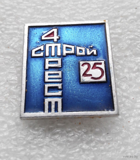 25 лет. Стройтрест 4 #0508-OP12