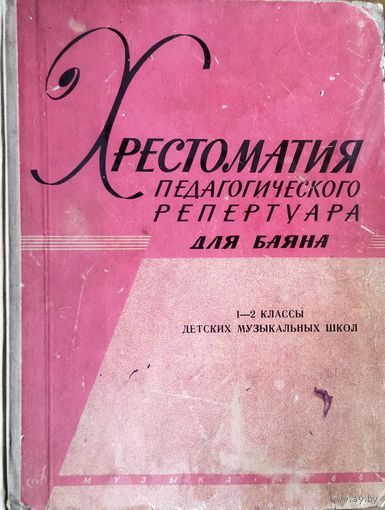 ХРЕСТОМАТИЯ ПЕДАГОГИЧЕСКОГО  РЕПЕРТУАРА ДЛЯ БАЯНА.  1-2 КЛАССЫ