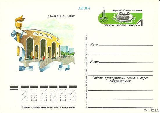 СССР 1980. ПК с ОМ Спорт. ЛОИ. Стадион ДИНАМО. Минск (С) олимпиада 80
