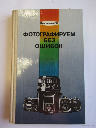 "Фотографируем без ошибок". Книга. Фотоаппарат. Фотография. СССР. м