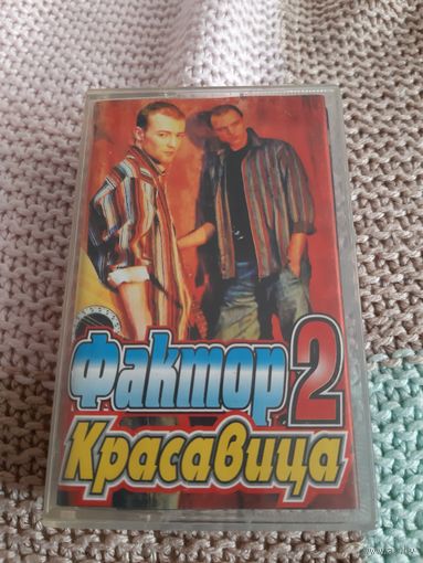 Кассета Фактор 2. Красавица.
