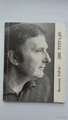 Валентин Тарас. Две тетради (на рускай і беларускай мовах)