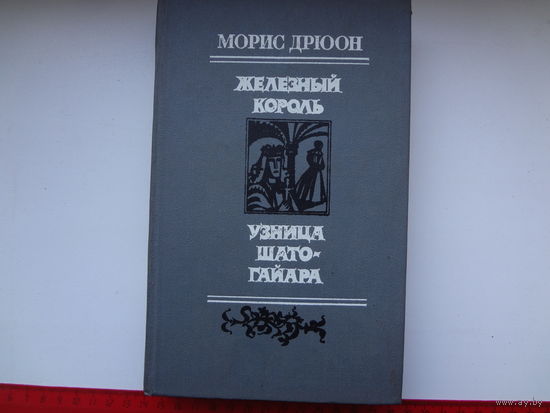 Морис Дрюон  Железный король. Узница Шато-Гайара.