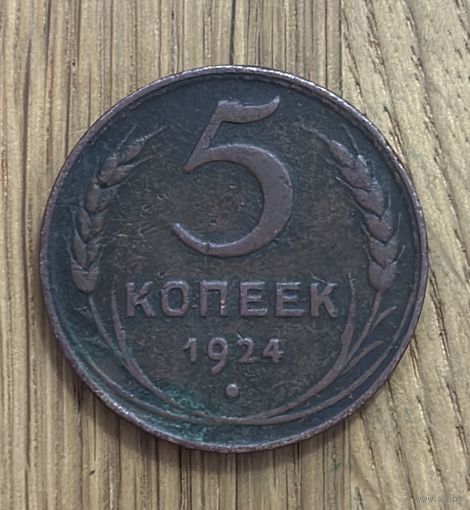 Монеты СССР 5 Копеек 1924г.