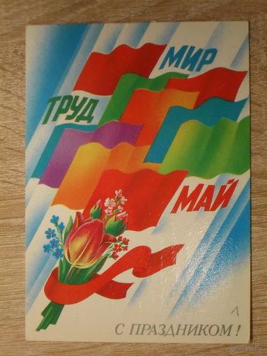 ПОДПИСАННАЯ ОТКРЫТКА СССР.  "С ПРАЗДНИКОМ 1 МАЯ." худ. Е. КВАВАДЗЕ. 1984 год.